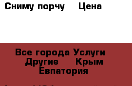 Сниму порчу. › Цена ­ 2 000 - Все города Услуги » Другие   . Крым,Евпатория